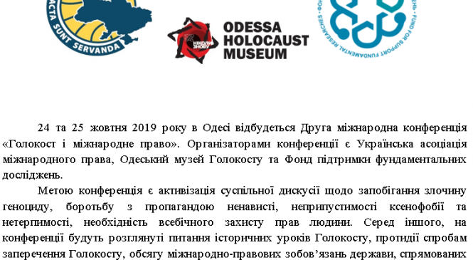 Друга міжнародна конференція «Голокост і міжнародне право»
