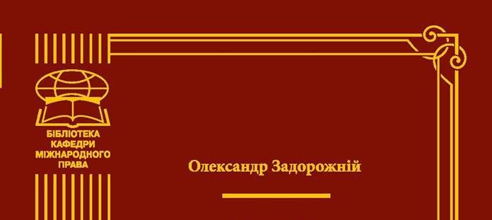 Монографії Задорожнього О.В.