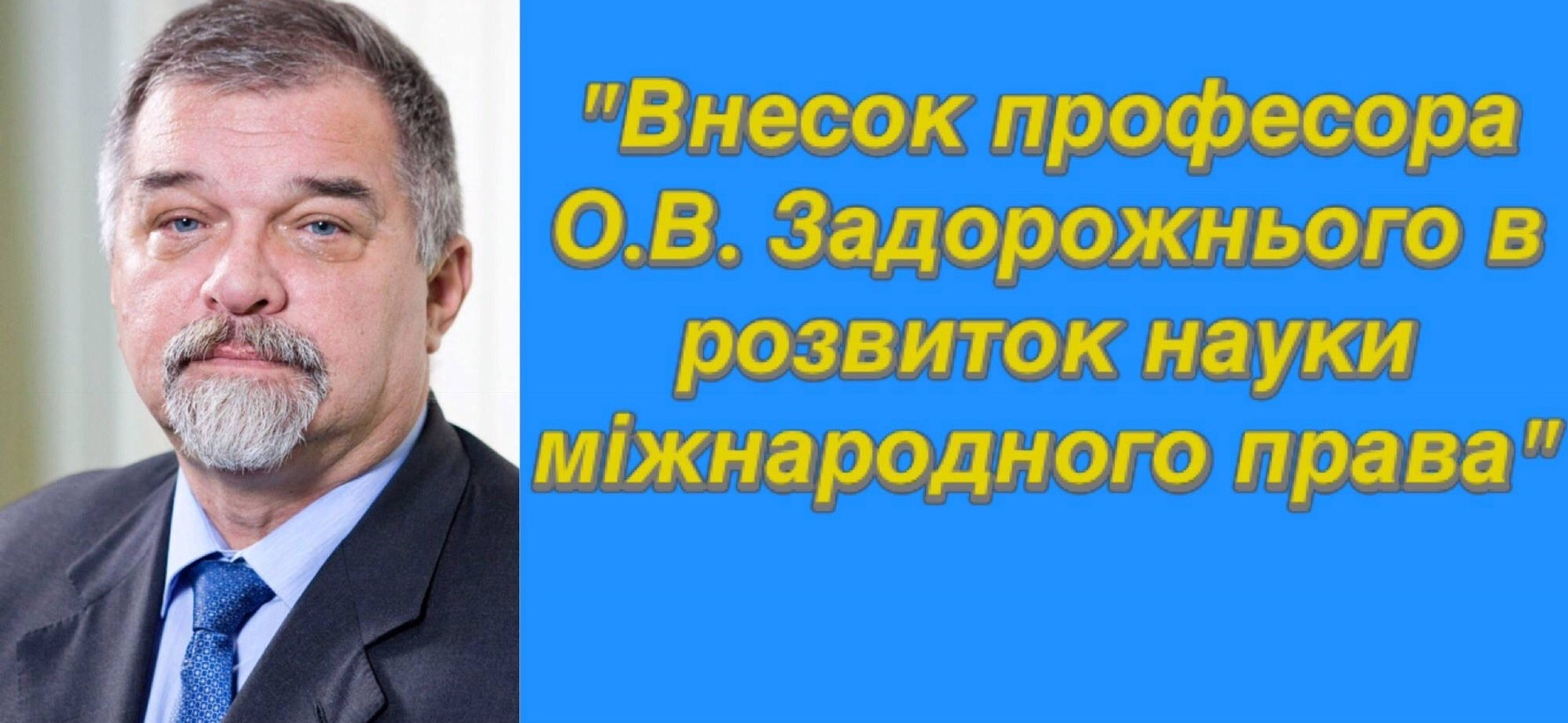 Програма міжнародно-правових читань пам’яті Олександра Вікторовича Задорожнього