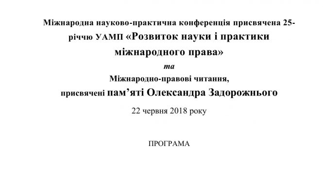 ПРОГРАМА КОНФЕРЕНЦІЇ 22 ЧЕРВНЯ 2018 РОКУ