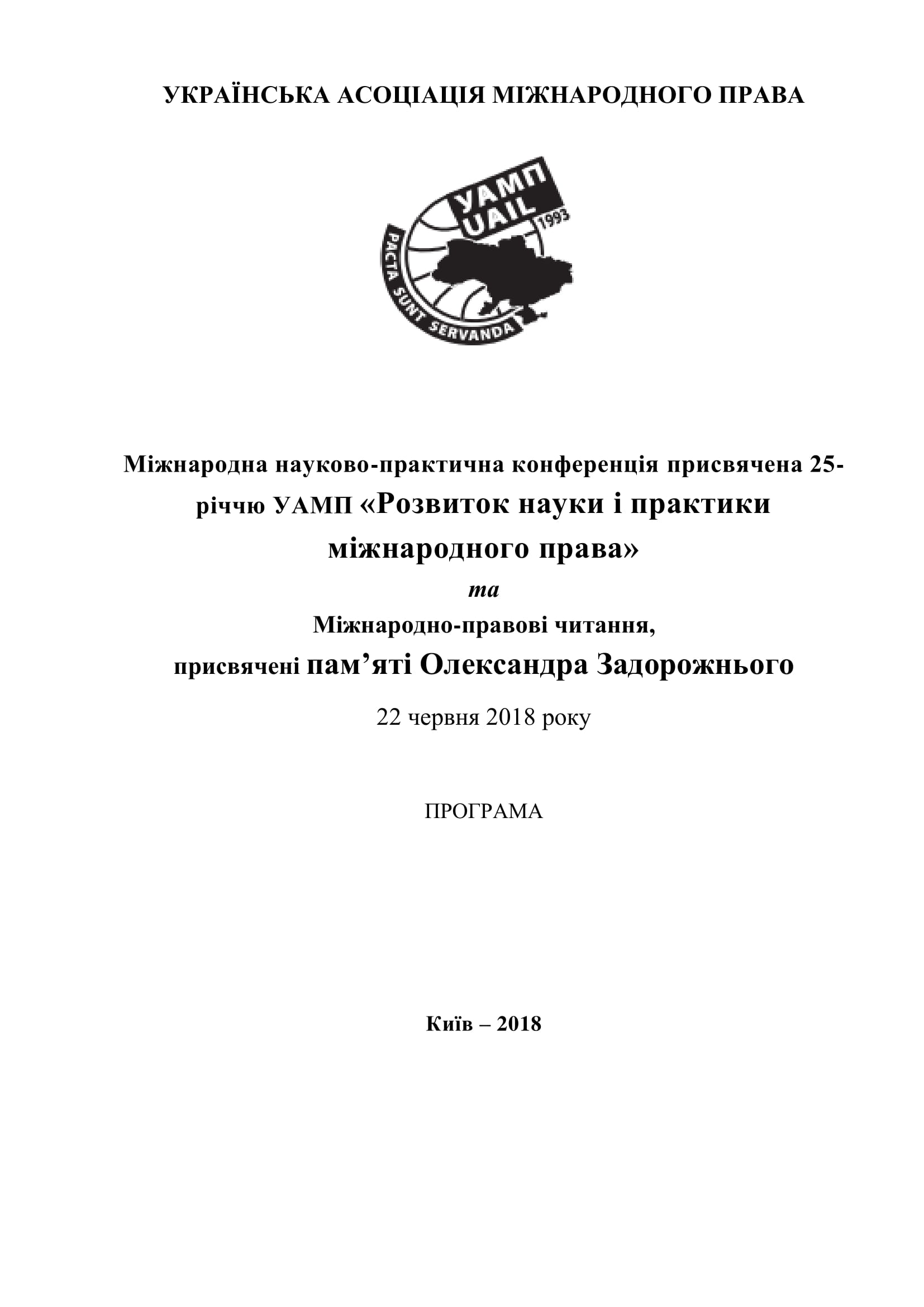 ПРОГРАМА КОНФЕРЕНЦІЇ 22 ЧЕРВНЯ 2018 РОКУ