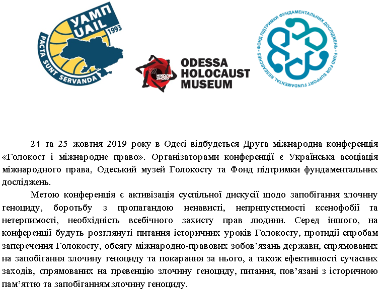 Друга міжнародна конференція «Голокост і міжнародне право»