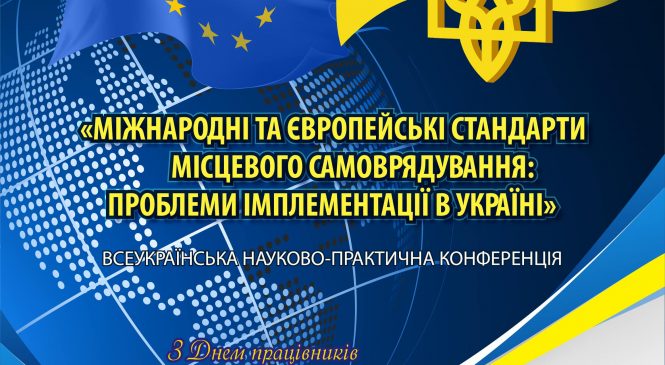 Міжнародні та європейські стандарти місцевого самоврядування: проблеми імплементації в Україні