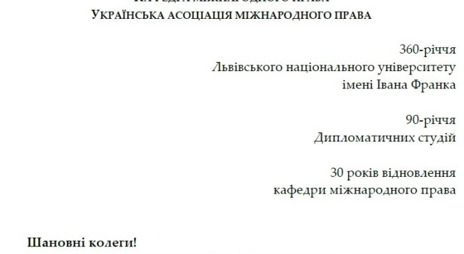 Круглий стіл «Міжнародне право у світі динамічних змін: контури майбутнього міжнародного правопорядку»