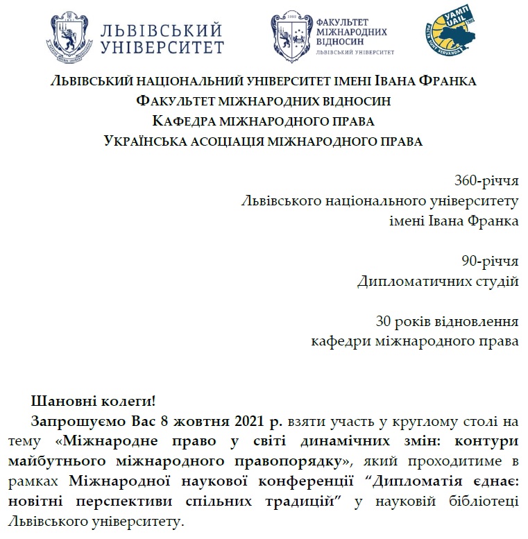 Круглий стіл «Міжнародне право у світі динамічних змін: контури майбутнього міжнародного правопорядку»