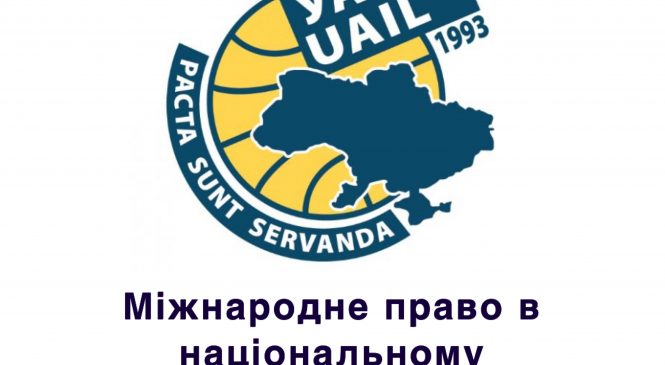 Міжнародна конференція «Міжнародне право в національному судочинстві»