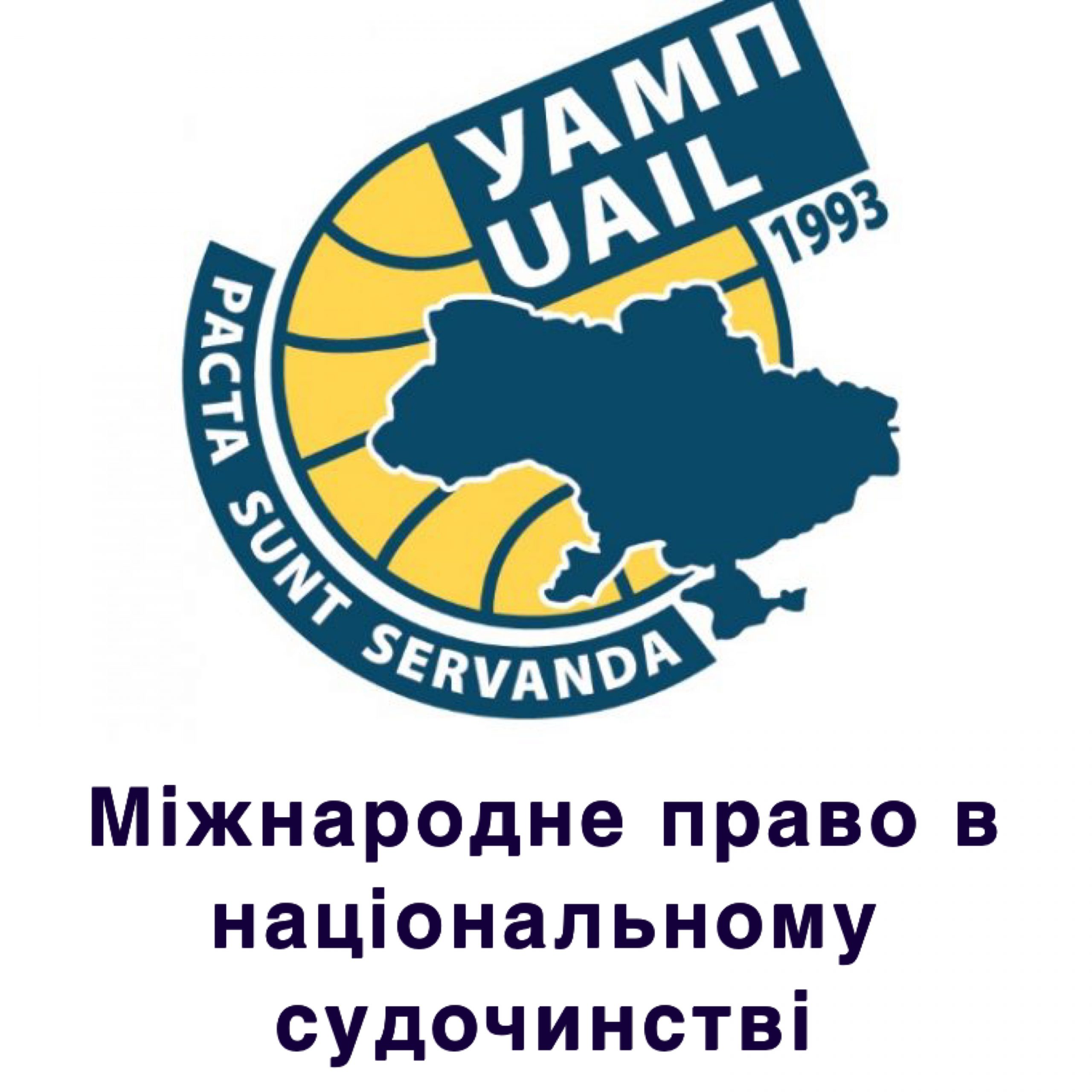 МІЖНАРОДНЕ ПРАВО В НАЦІОНАЛЬНОМУ СУДОЧИНСТВІ. КОНФЕРЕНЦІЯ УАМП ТА ВЕРХОВНОГО СУДУ