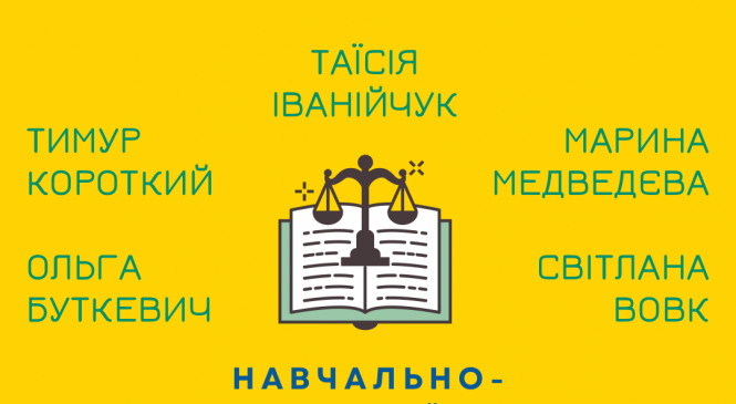 Навчально-практичний курс «Методологія наукової роботі у сфері міжнародного права»