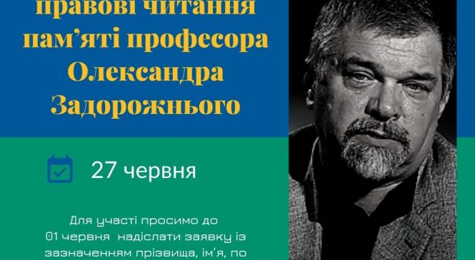 Шості Міжнародно-правові читання, присвячені Олександру Вікторовичу Задорожньому