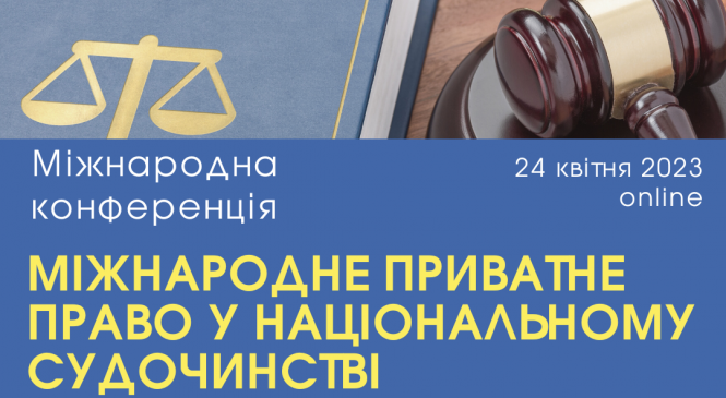 Конференція “Міжнародне приватне право у національному судочинстві”