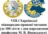 VІІІ Харківські міжнародно–правові читання (до 100-ліття з дня народження професора М. В. Яновського)