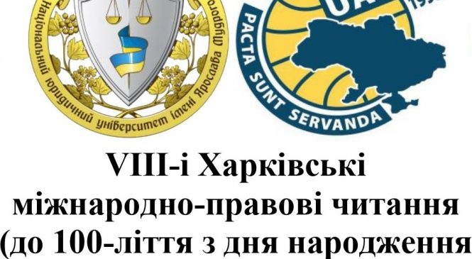 VІІІ Харківські міжнародно–правові читання (до 100-ліття з дня народження професора М. В. Яновського)