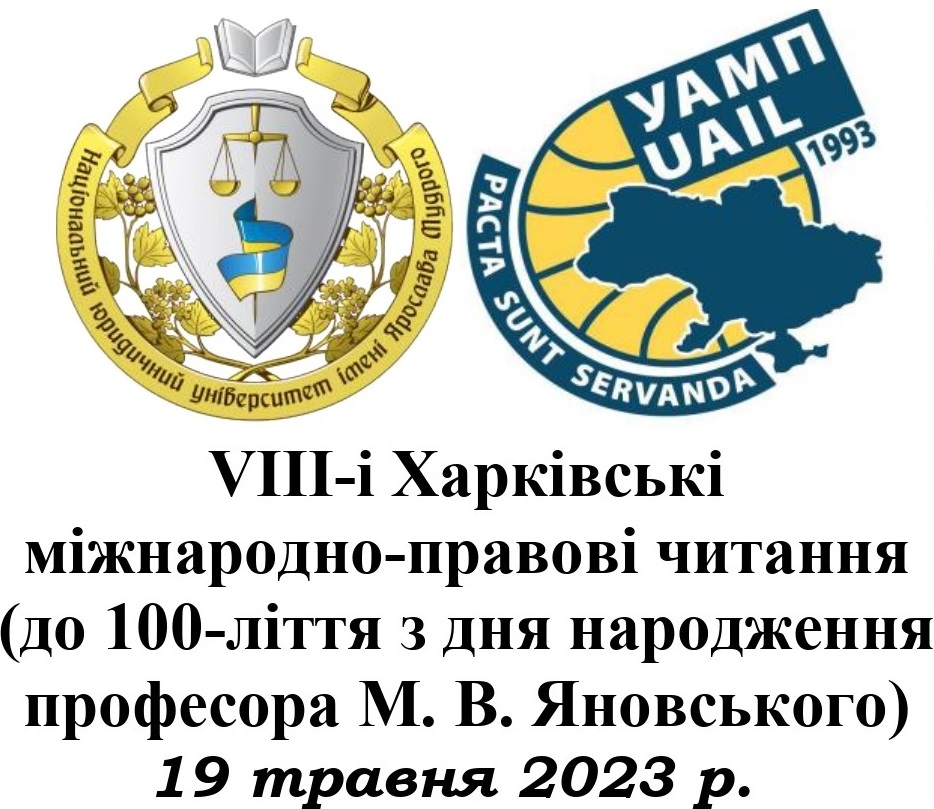 VІІІ Харківські міжнародно–правові читання (до 100-ліття з дня народження професора М. В. Яновського)