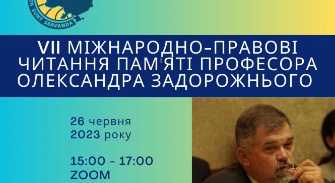 VII Міжнародно-правові читання пам’яті професора Олександра Задорожнього