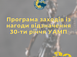 План заходів з нагоди 30-річчя Української асоціації міжнародного права!