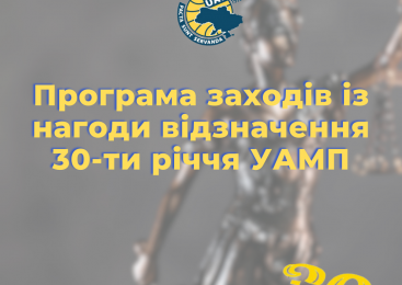 План заходів з нагоди 30-річчя Української асоціації міжнародного права!