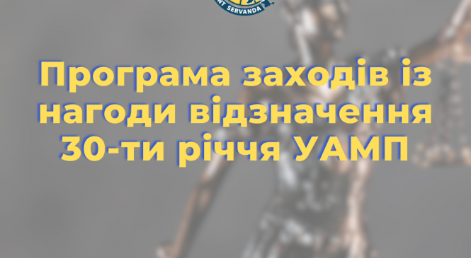 План заходів з нагоди 30-річчя Української асоціації міжнародного права!