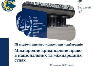 Міжнародне кримінальне право в національних та міжнародних судах: ІІІ щорічна конференція Верховного суду і УАМП
